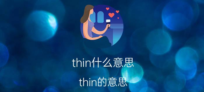 thin什么意思 thin的意思